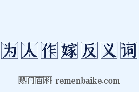 为人作嫁反义词是什么意思的图片